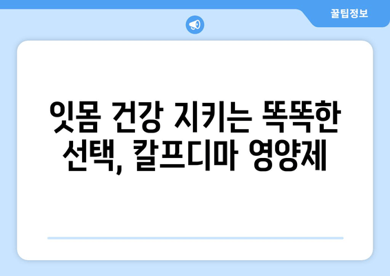 잇몸 건강 지키는 힘! 칼프디마 성분 영양제 추천 | 잇몸 건강, 잇몸 질환 예방, 잇몸 영양제