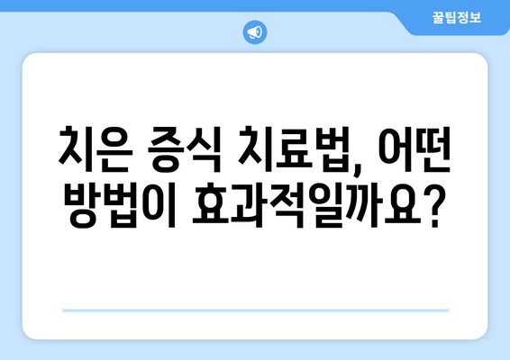 치은 증식, 원인과 치료법 완벽 가이드 | 잇몸 질환, 증상, 예방