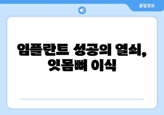 잇몸뼈 손상, 이식으로 건강 되찾는 방법 | 치과, 임플란트, 잇몸뼈 이식