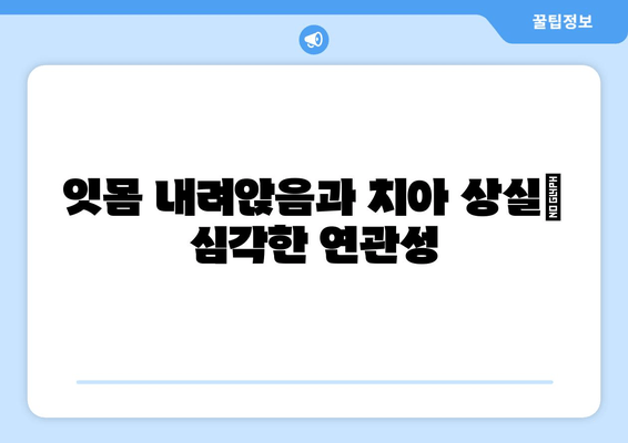 잇몸 내려앉음| 통제되지 않는 구강 건강의 징후 | 원인, 증상, 예방 및 치료