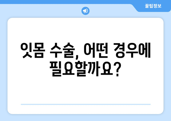 잇몸 수술| 입안 건강 회복을 위한 필수적인 선택 | 잇몸 질환, 치주 질환, 수술 과정, 회복, 주의 사항