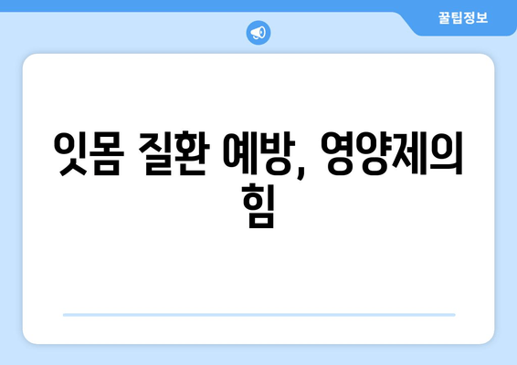 건강한 잇몸 관리| 영양제가 잇몸 건강을 지키는 5가지 방법 | 잇몸 건강, 영양제, 잇몸 질환 예방