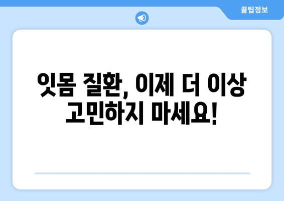 잇몸 질환, 이제 걱정 끝! 치과에서 잇몸 수술| 최신 혁신으로 건강한 잇몸 되찾기 | 잇몸 질환, 잇몸 수술, 치주 질환, 치과 치료