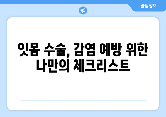 잇몸 수술 후 감염 걱정 끝! 건강한 잇몸 되찾는 완벽 가이드 | 잇몸 수술, 감염 예방, 회복 관리, 치과 상담