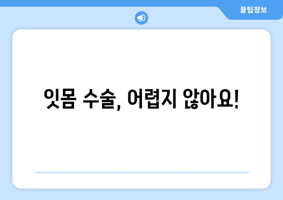 잇몸 질환, 이제 걱정 끝! 치과에서 잇몸 수술| 최신 혁신으로 건강한 잇몸 되찾기 | 잇몸 질환, 잇몸 수술, 치주 질환, 치과 치료