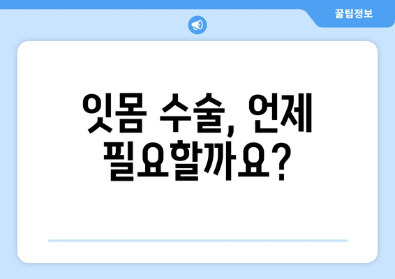 잇몸 수술, 진료 전후 꼭 알아야 할 정보| 나에게 맞는 치료 선택 가이드 | 잇몸 수술, 치과 상담, 치료 과정, 회복 팁