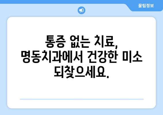 명동치과 안심 진정 치료| 통증 없는 치료로 건강한 미소 되찾기 | 치과 공포증,  임플란트,  신경치료,  안전