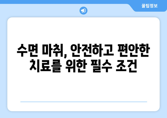 명동 수면치과, 기술 발달에도 중요한 것은? | 수면 마취, 안전, 편안함, 기술, 명동 치과, 추천