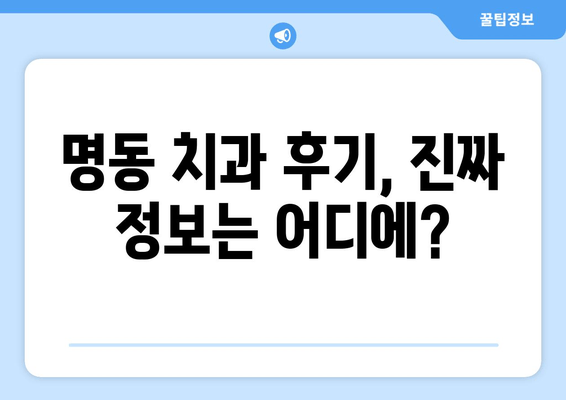 명동 치과 선택, 손해 보는 사람들이 간과하는 5가지 | 명동, 치과, 비용, 후기, 추천