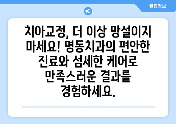 명동치과의 새로운 미소, 치아교정으로 시작하세요 | 명동, 치과, 교정, 자신감, 미소