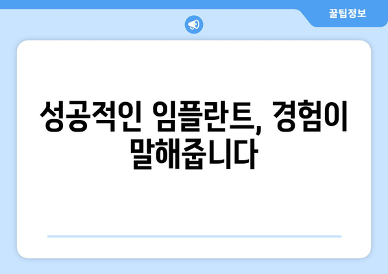 명동 치과 임플란트, 성공적인 치료를 위한 의료진 선택 가이드 | 임플란트 전문의, 경험, 치과 선택 팁