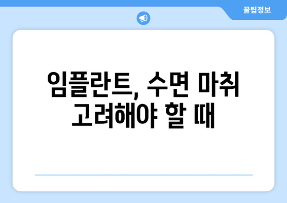 명동 수면 임플란트, 실력 있는 치과 찾는 2가지 기준 | 임플란트, 치과 선택, 수면 마취