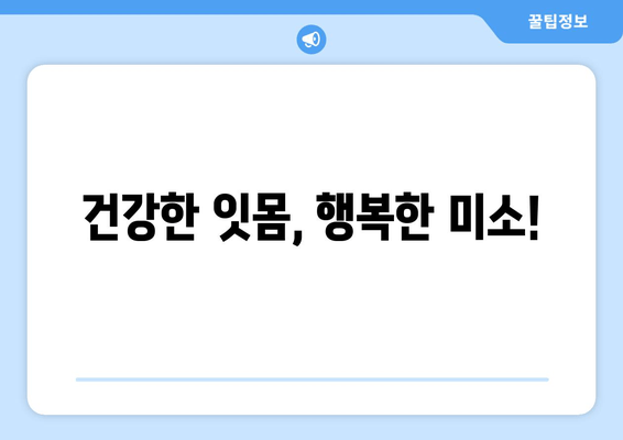 잇몸 건강 지키는 최고의 선택! 치아 건강 증진 영양제 추천 & 잇몸 관리법 | 치아 건강, 잇몸 관리, 영양제, 건강 정보