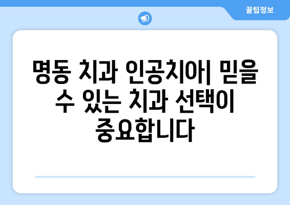 명동 치과 인공치아| 예산에 맞는 최적의 선택 | 임플란트, 틀니, 브릿지, 비용, 상담