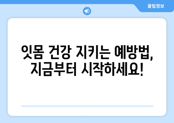 명동 치과에서 피나는 잇몸, 이제 걱정 끝! | 잇몸 질환 원인, 치료 방법, 예방 가이드