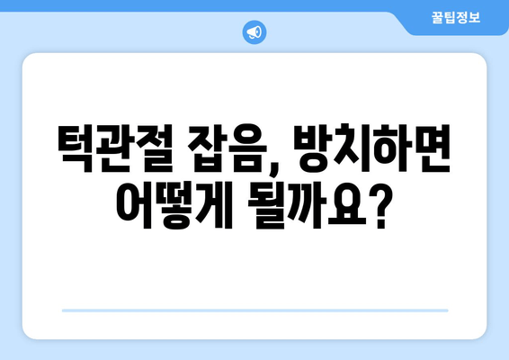 명동 치과에서 턱관절 잡음이 계속 난다면? | 원인과 해결책, 치료 방법 알아보기