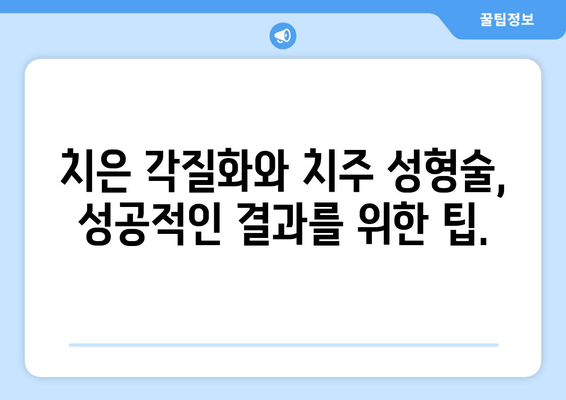 치은 각질화와 치주 성형술| 성공적인 결과를 위한 가이드 | 치은 퇴축, 치주 질환, 치아 미용