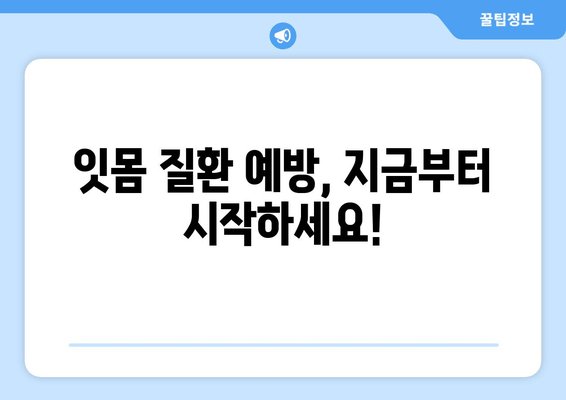 잇몸 피와 고름, 이제 걱정하지 마세요! | 잇몸 질환 원인, 치료법, 예방법 총정리