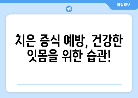 치은 증식, 다양한 치료 방법 탐색| 원인부터 치료까지 | 치은 증식, 잇몸 증식, 치료법, 치료방법, 원인, 증상, 예방
