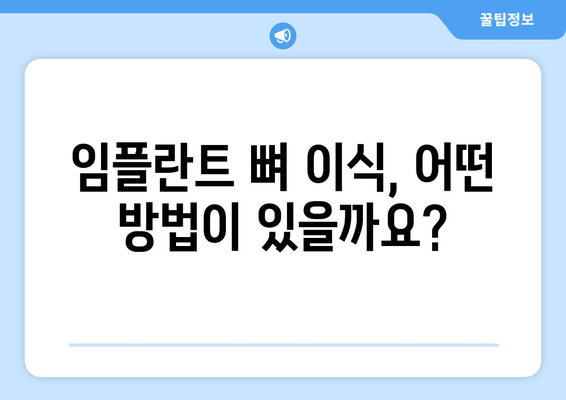 잇몸 뼈 상태 진단 후 임플란트 뼈 이식, 가격은 얼마일까요? | 임플란트 뼈 이식, 가격 비교, 잇몸 뼈 상태, 진단