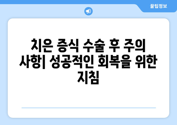 치은 증식 수술| 종류별 과정, 회복 기간, 주의 사항 완벽 가이드 | 치은 비대, 잇몸 수술, 치주 질환