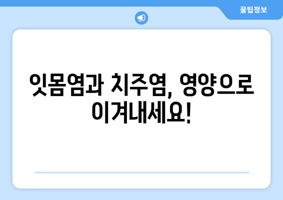 잇몸과 치아 건강을 위한 영양제| 구강염증 완화 가이드 | 잇몸염, 치주염, 구강 건강, 영양 보충제