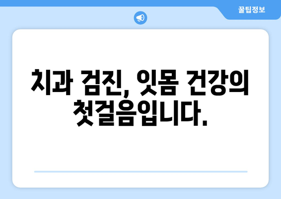 잇몸 뼈 손실 위험, 조기 진단 및 예방 가이드 | 잇몸 건강, 치주 질환, 치과 검진