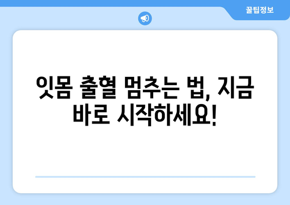 잇몸 출혈, 왜 일어날까요? 원인과 해결책 완벽 가이드 | 잇몸 건강, 치주 질환, 출혈 멈추는 법