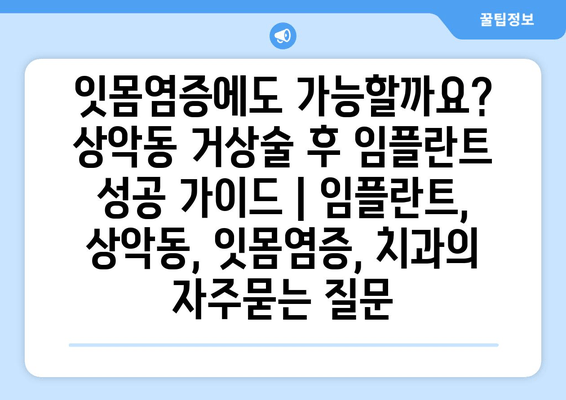 잇몸염증에도 가능할까요? 상악동 거상술 후 임플란트 성공 가이드 | 임플란트, 상악동, 잇몸염증, 치과