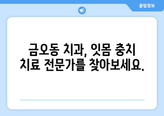 잇몸 충치, 금오동 치과에서 안전하고 효과적으로 치료받기 | 잇몸 충치, 치료 방법, 금오동 치과 추천