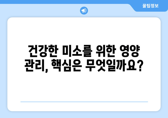 튼튼한 치아와 잇몸을 위한 필수 영양소 가이드| 건강한 미소를 위한 선택 | 치아 건강, 잇몸 건강, 영양제, 비타민, 미네랄