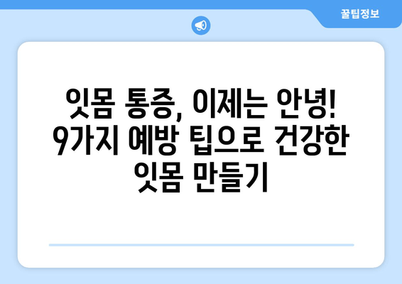 잇몸통증 OUT! 😱  9가지 예방 TIP으로 건강한 잇몸 지키기 | 잇몸 건강, 치주염 예방, 잇몸 관리 팁