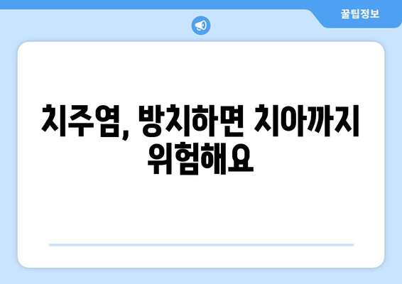 잇몸 건강 지키는 필수 관리법| 스케일링이 잇몸 치료에 중요한 이유 | 잇몸 질환, 치주염, 치아 건강