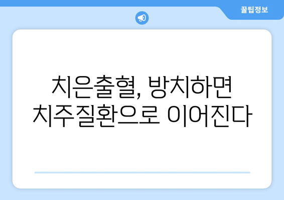 스케일링으로 치은출혈 줄이기| 효과적인 방법과 주의사항 | 치주질환, 잇몸 관리, 구강 건강