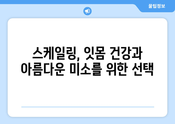 스케일링으로 치은출혈 줄이기| 효과적인 방법과 주의사항 | 치주질환, 잇몸 관리, 구강 건강