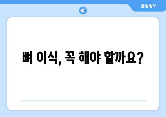 임플란트 뼈 이식, 꼭 필요할까요? | 비용, 과정, 필요성 총정리