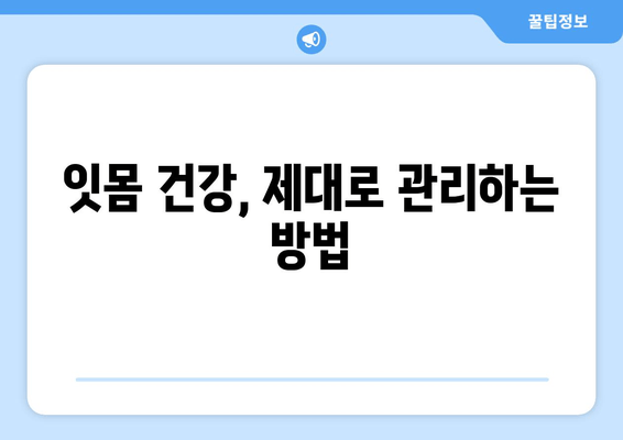 잇몸 피나고름| 원인과 해결책, 치료까지 | 잇몸 질환, 치주염, 잇몸 건강