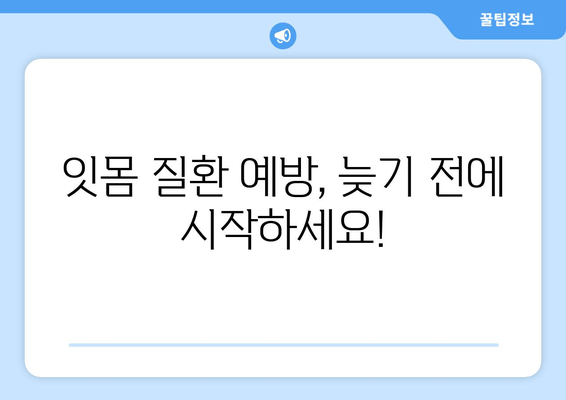 잇몸 수술| 잇몸 질환 발병률 줄이는 5가지 방법 | 잇몸 건강, 잇몸 질환 예방, 치주 질환