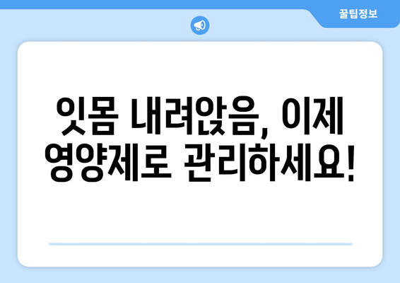 잇몸 내려앉음 해결! 효과적인 영양제 5가지 추천 | 잇몸 건강, 영양제, 치주 질환, 잇몸 퇴축