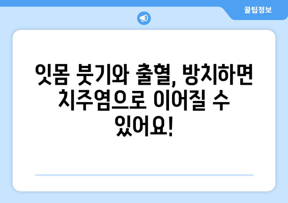 잇몸 붓기와 출혈, 삼가역 치과에서 알려주는 해결 솔루션 | 잇몸 건강, 치주염, 치과 상담