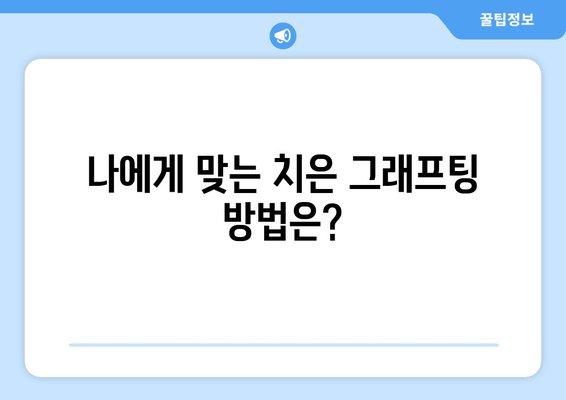 잇몸 내려앉음 해결, 치은 그래프팅의 다양한 방법 | 잇몸 이식, 치주 질환, 치과 치료