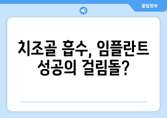 잇몸 뼈 이식 수술| 치조골 상태에 맞는 최적의 방법 찾기 | 임플란트, 뼈이식, 치과 수술, 치조골 흡수