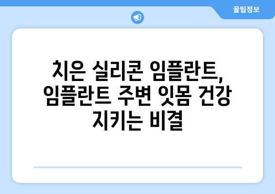 치은 실리콘 임플란트| 치은 건강 지키고 자신감 UP! | 치은 건강, 임플란트, 미소, 자신감