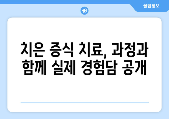 치은 증식 치료 후기| 실제 경험담과 함께 알아보는 치료 과정 | 치은 증식, 잇몸 증식, 치료 경험, 치료 후기