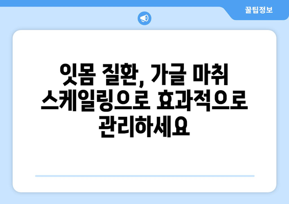 오산에서 가글 마취 스케일링 잇몸 치료, 주의 사항 알아보기 | 치과, 잇몸 질환, 치료 정보