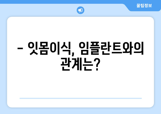 잇몸이식 고민? 뼈 상태부터 확인하세요 | 잇몸이식, 임플란트, 치주질환, 뼈이식