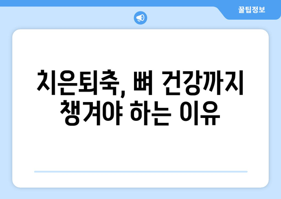 치은내려앉음 극복, 뼈 건강 되살리는 영양제 가이드 | 치은퇴축, 잇몸 건강, 영양 보충, 뼈 강화