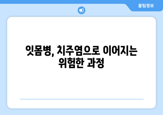 잇몸 건강의 적, 구강염증의 원인 파악| 증상과 예방법 | 구강염증, 잇몸병, 치주염, 치아 건강