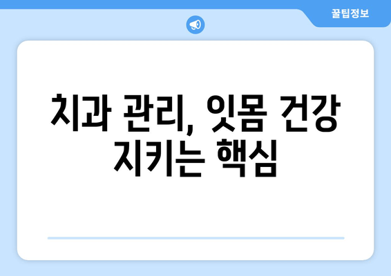 치은 건강 지키는 치은 증식 관리| 잇몸 건강 개선을 위한 5가지 팁 | 치주염 예방, 잇몸 질환, 치과 관리