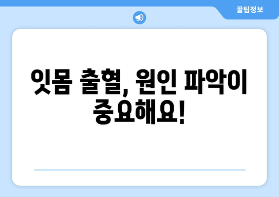 잇몸 출혈, 잇몸 피? 걱정 마세요! 잇몸 출혈 원인부터 치료까지 완벽 가이드 | 잇몸 질환, 잇몸 건강, 치주염, 치과 진료